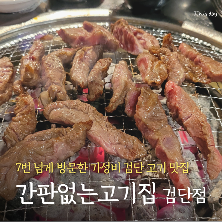  검단사거리역 맛집 :: 간판없는 고기집 7번 넘게 간 가성비 삼겹살 소고기 맛집