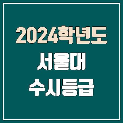 서울대학교 수시등급 (2024, 예비번호, 서울대 커트라인) 서울대학교 수시등급 (2024, 예비번호, 서울대 커트라인)