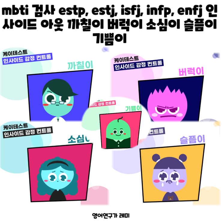 mbti 검사 분석 estp, estj, isfj, infp, enfj 특징 인사이드 아웃 까칠이 버럭이 소심이 슬픔이 기쁨이 mbti 검사 분석 estp, estj, isfj, infp, enfj 특징 인사이드 아웃 까칠이 버럭이 소심이 슬픔이 기쁨이