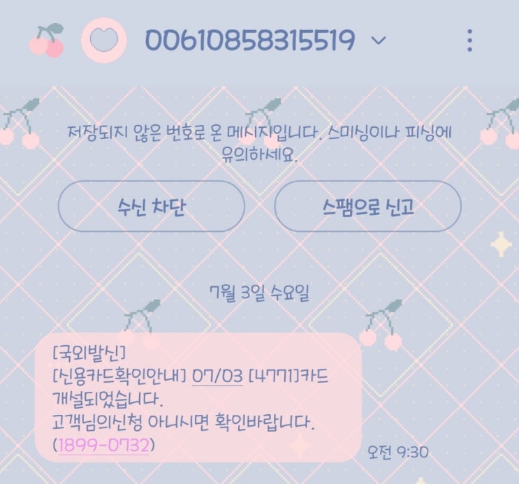  [피싱문자] 국외 발신 신용카드 개설되었습니다