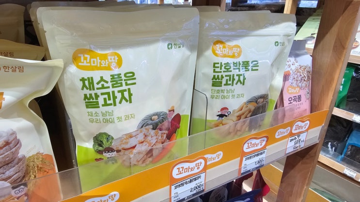  [리뷰] 한살림 아기 과자 "채소 품은 쌀과자" 가격 및 리뷰~!