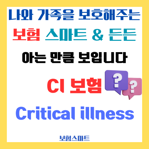  (아는 만큼 보입니다) CI보험 종신보험, 중대한 질병 수술 화상 부식, 사망보험금 선지급, 보장범위한정, 보험금수령 어려움, 침윤 뇌졸중 뇌출혈 급성심근경색 영구적 신경학적 결손