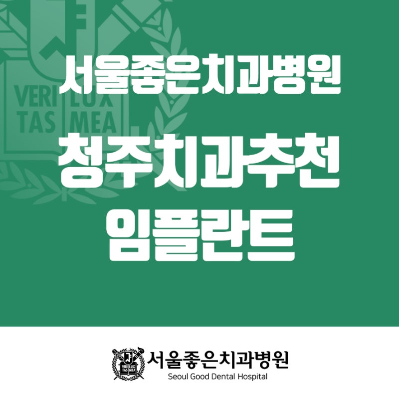 임플란트 잘하는 곳, 청주치과의원