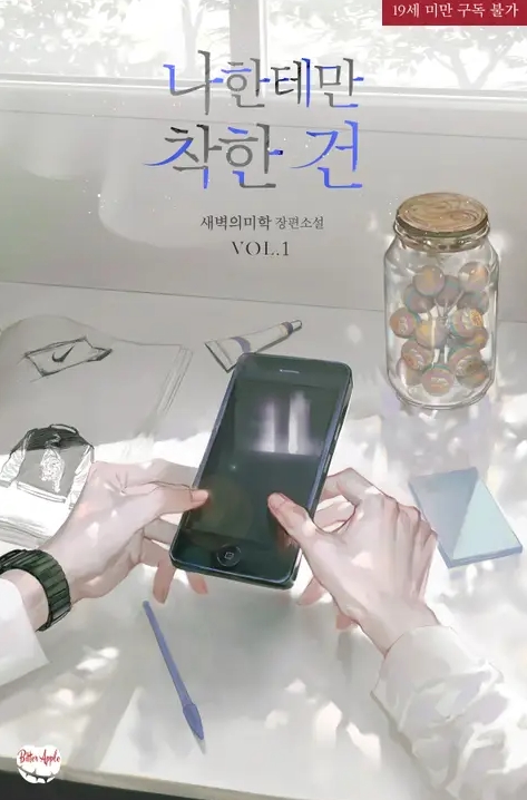  [BL 소설] 나한테만 착한 건 - 특별 외전