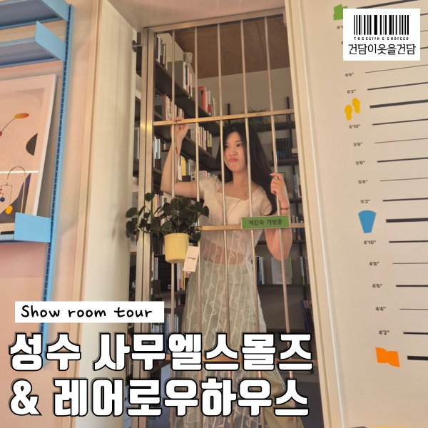  성수편집샵 _ 레어로우하우 팝업과 사무엘스몰즈 쇼룸 랜선투어