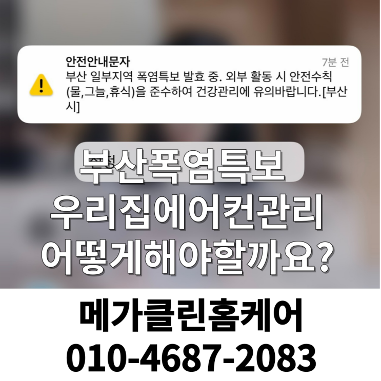 부산<b>폭염</b>특보 벽걸이스탠드에어컨관리어떻게? 에어컨틀기전... 