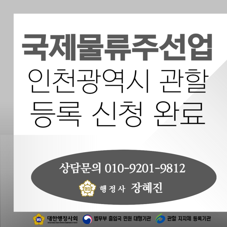  [접수완료] 인천광역시 국제물류주선업 등록 신청 사례 공유(등록증 발급 예정)