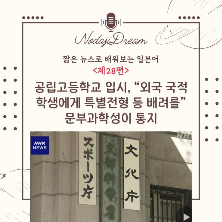  일본어 뉴스: 공립 고등학교 입시, “외국 국적 학생에게 특별전형 등 배려를” 문부과학성이 통지