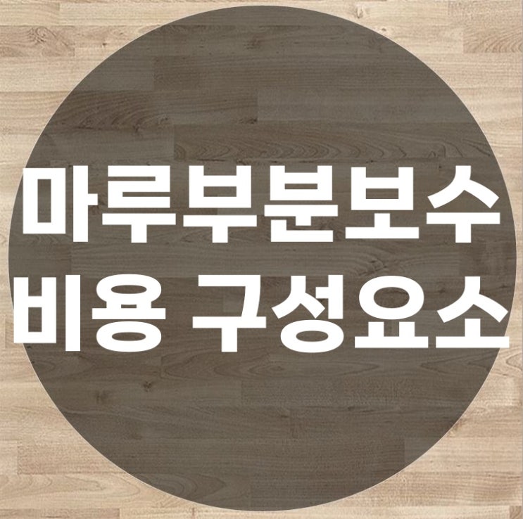  마루부분보수비용 알기 쉽게 설명 받기