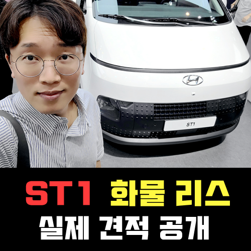  ST1 화물 전기차 신차 리스 특판 견적 월 납입금 알아보기