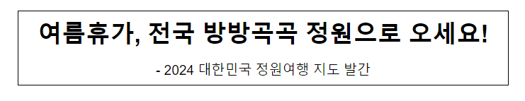 여름휴가, 전국 방방곡곡 정원으로 오세요! 여름휴가, 전국 방방곡곡 정원으로 오세요!