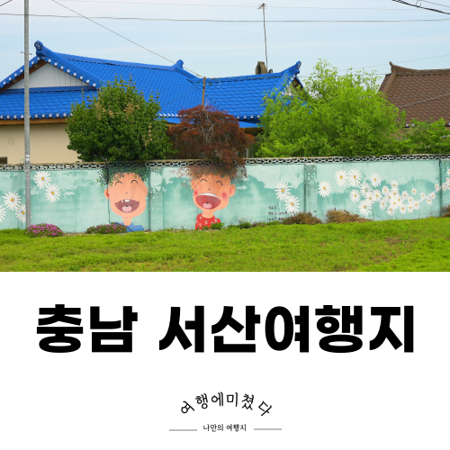 운산면 벽화거리 서산 용장천 벽화마을
