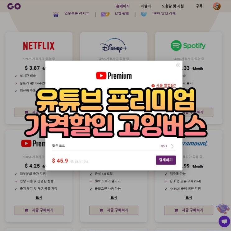 유튜브 프리미엄 우회 가격 할인 방법 고잉버스
