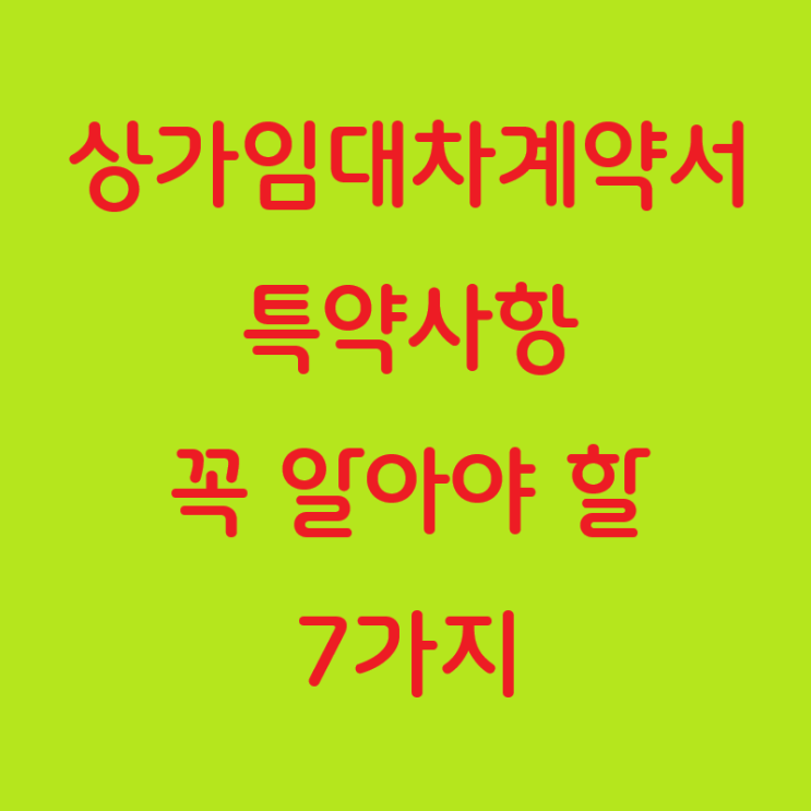  상가임대차계약서 특약사항: 꼭 알아야 할 7가지