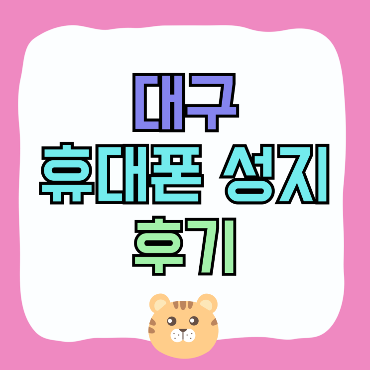 대구 휴대폰 성지 리뷰 핸드폰 할인 구매 후기 대구 휴대폰 성지 리뷰 핸드폰 할인 구매 후기