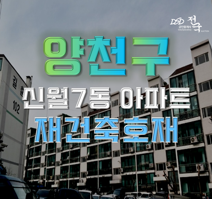 양천구아파트경매 신월7동 재건축 길훈아파트 양천구아파트경매 신월7동 재건축 길훈아파트