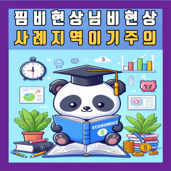  핌비현상, 님비현상 사례 뜻 지역이기주의 정리