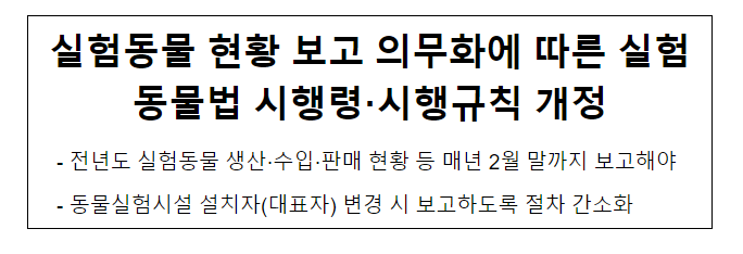 실험동물 현황 보고 의무화에 따른 실험동물법 시행령.시행규칙 개정 실험동물 현황 보고 의무화에 따른 실험동물법 시행령.시행규칙 개정