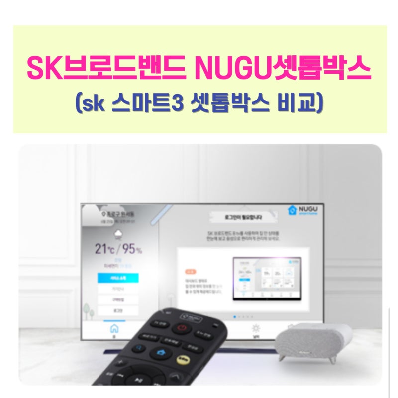 sk브로드밴드 아리아 NUGU ai스피커 셋톱박스 스마트3 비교
