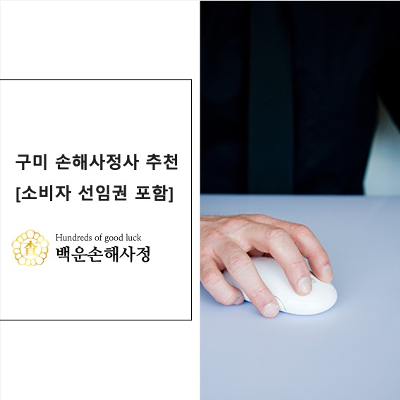  구미 손해사정사 추천 [소비자 선임권 포함] 백운손해사정