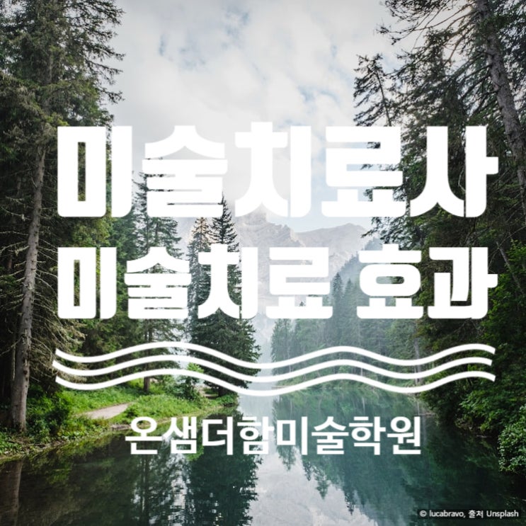  현 미술치료사가 말하는 미술치료 효과 심리치료 과정