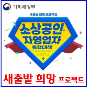  소상공인·자영업자 종합대책 (ft. 새출발 희망 프로젝트) : 배달임대료, 전기료지원, 도로점용료, 노란우산공제, 온누리상품권, 점포철거비, 폐업, 새출발기금, 희망리턴패키지