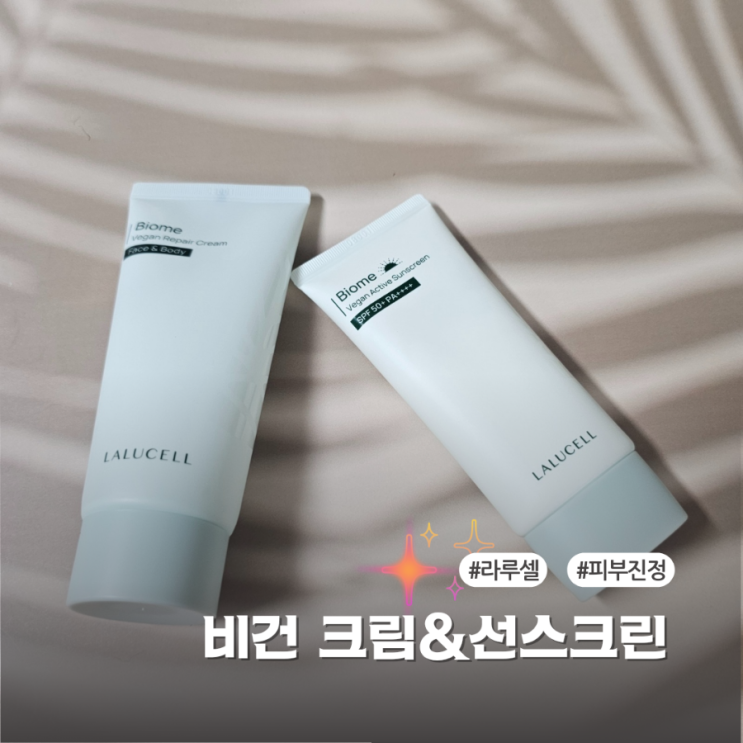 비건화장품 라루셀  피부진정과 쿨링효과 좋아요