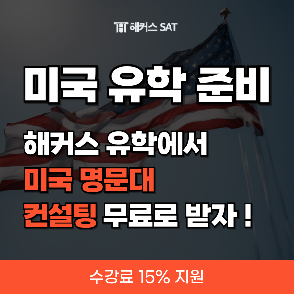  미국 유학 준비, 해커스유학에서 미국 명문대 컨설팅 받기! (기간한정 수강료 지원!)