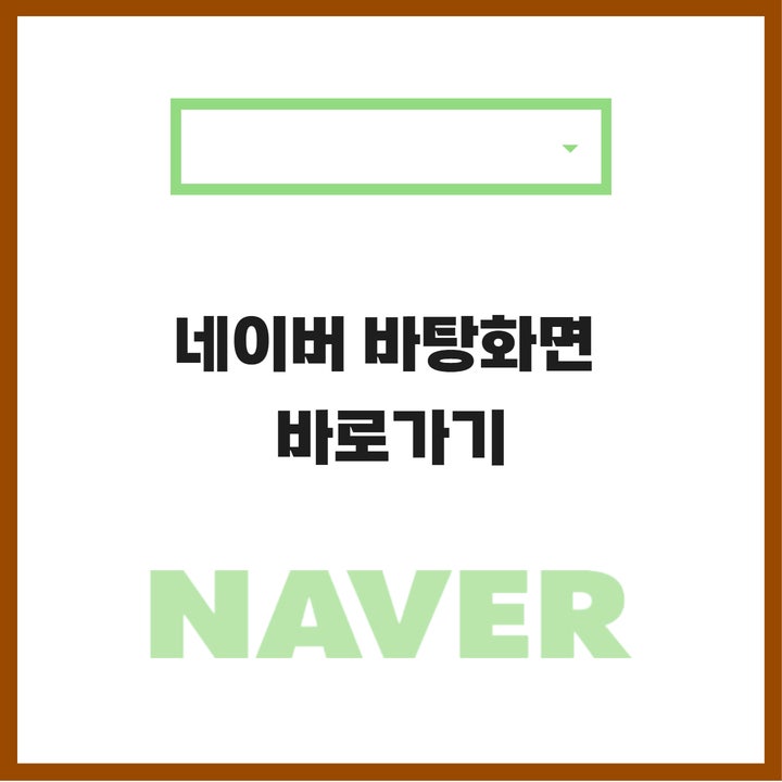  네이버 바탕화면 바로가기 아이콘 만들기, 검색엔진별 정리(네이버 웨일, 구글 크롬)