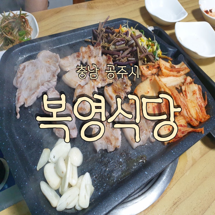  공주 공산성 생삼겹살 현지인 찐 맛집 복영식당