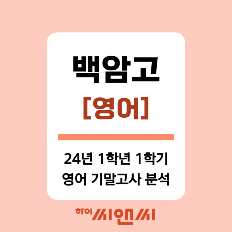  [백암고 영어]2024년 1학년 1학기 기말고사 분석-하이씨앤씨 아이비관