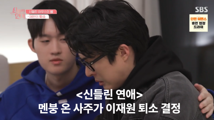 <<b>신들린</b> 연애> 사주 <b>이재원</b> 퇴소한 충격적 이유/ 박이율의... 