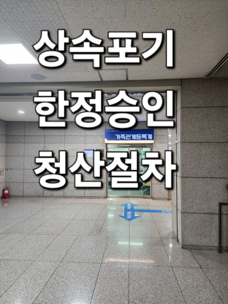  [부천인천김포법무사]   상속포기.한정승인.특별한정승인.청산절차를 살펴보면