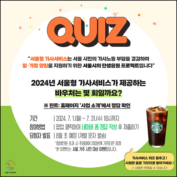 서울형 가사서비스 퀴즈이벤트(스벅 200명)추첨~07.31 서울형 가사서비스 퀴즈이벤트(스벅 200명)추첨~07.31