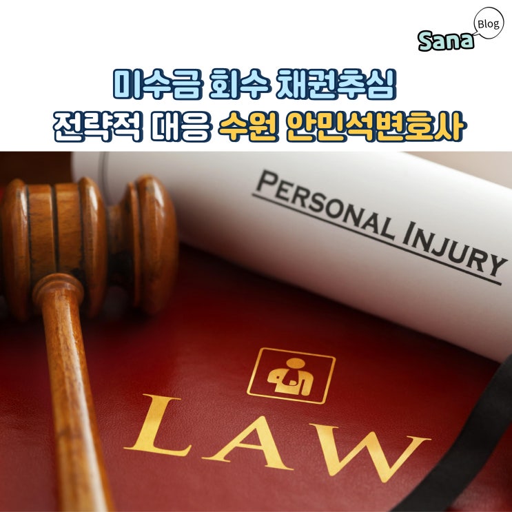  물품대금청구소송 미수금 회수 채권추심 전략적 대응 수원 안민석변호사