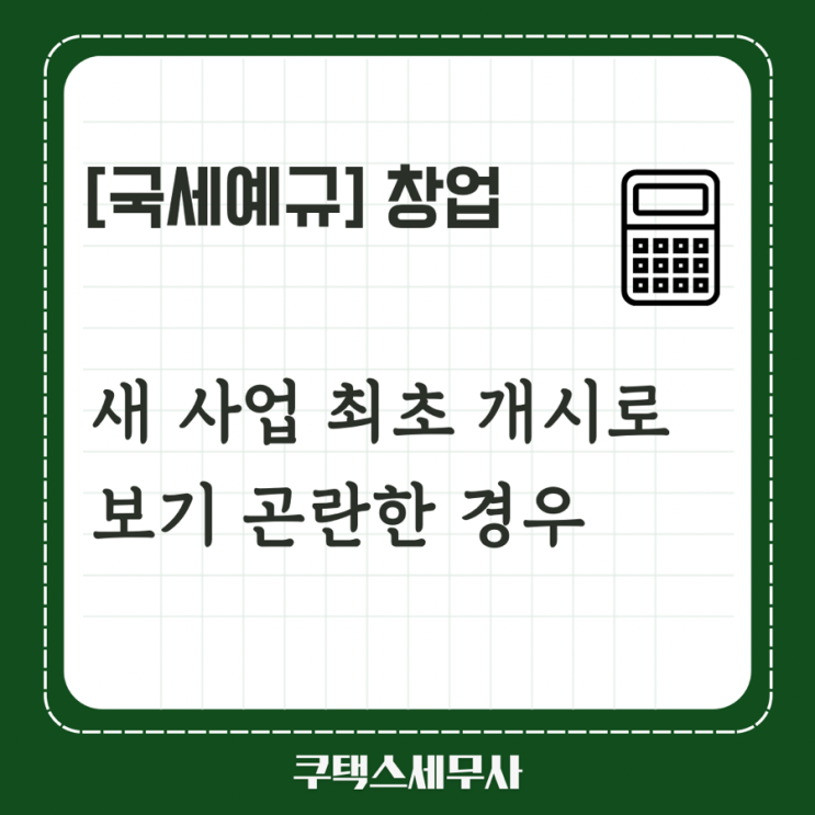  [국세 예규] 새 사업 최초 개시로 보기 곤란한 경우 조특법상 ‘창업’ 해당 안 돼