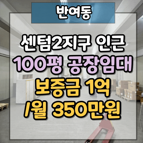  반여동 대형 공장임대,건평  100평, 200평, 300평 원하는 만큼 사용 가능, 전력 300kw 산업용 전기 사용