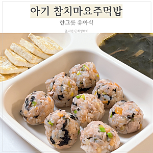 아기 참치마요주먹밥 만들기 간편 유아식