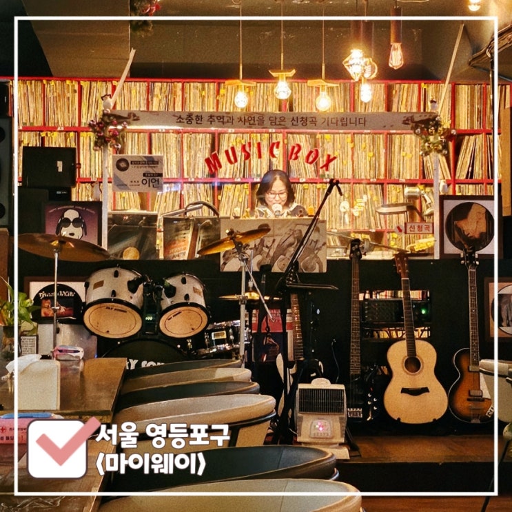  영등포구청역 술집 | 7080 아날로그 감성 가득한 LP 카페 '마이웨이'