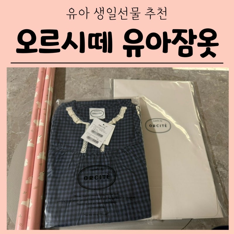 [유아 생일선물 추천] 오르시떼 유아잠옷 사이즈 비교 / 셀프 선물포장