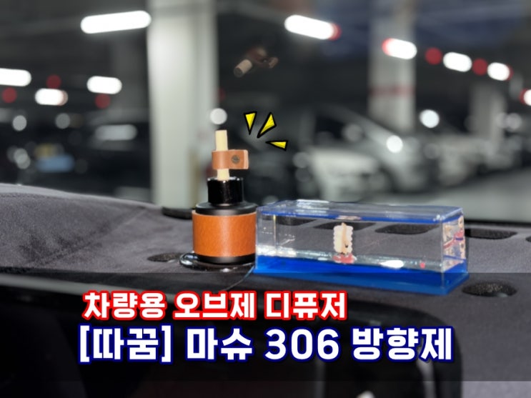  차량용 명품 방향제 따꿈 마슈306 오브제 디퓨저 새차선물
