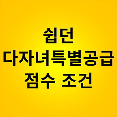  쉽던 다자녀특별공급 점수 조건