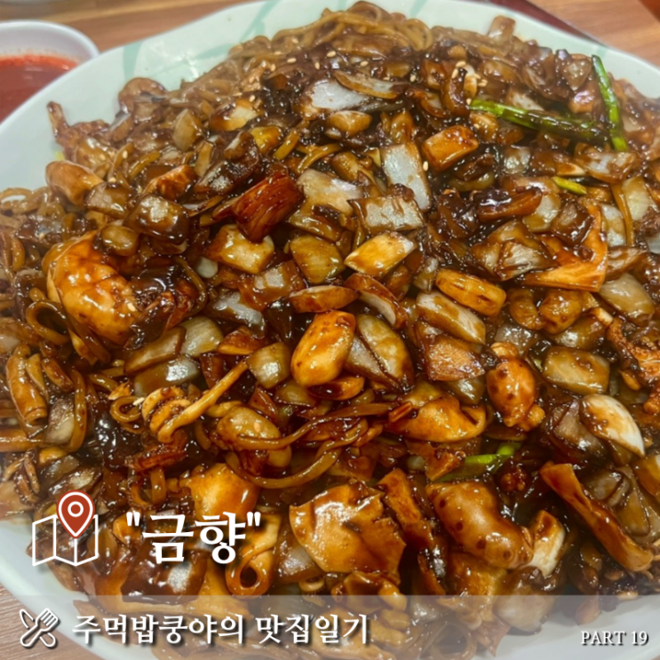  마산 댓거리 중국집 맛집 <금향> 내돈내산 솔직후기