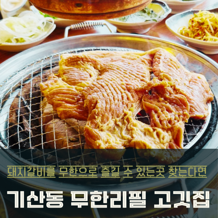  기산동 무한리필 고깃집 가성비갑! 김대감집숯불갈비 즐겨요