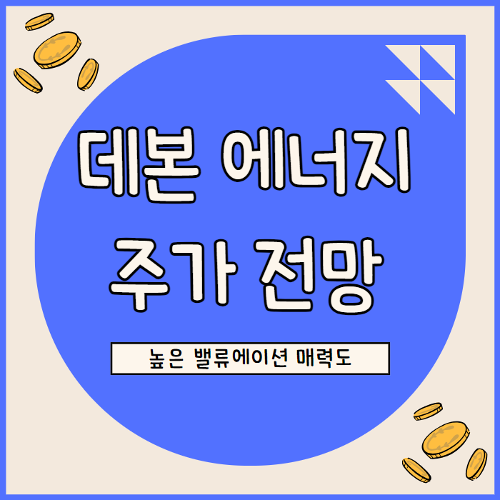  데번 에너지 주가 전망: 현금 흐름 강화와 저평가된 밸류에이션