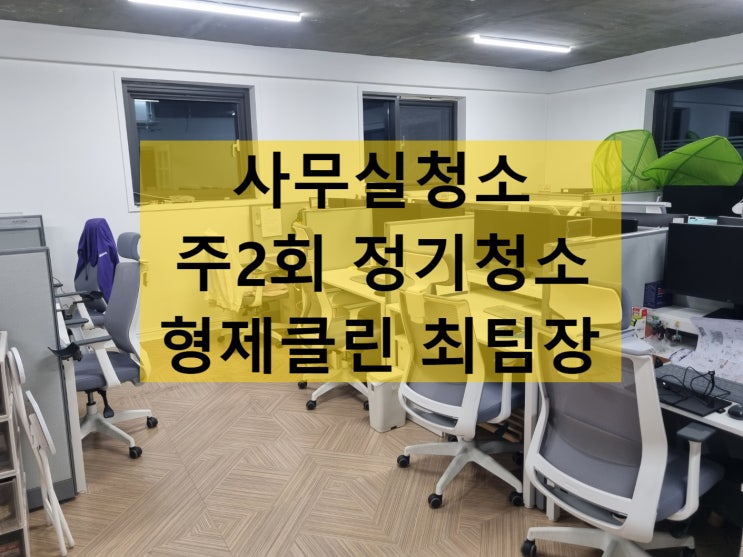  마포구사무실청소 합정동 사무실청소 미소가 나오는 깨끗함