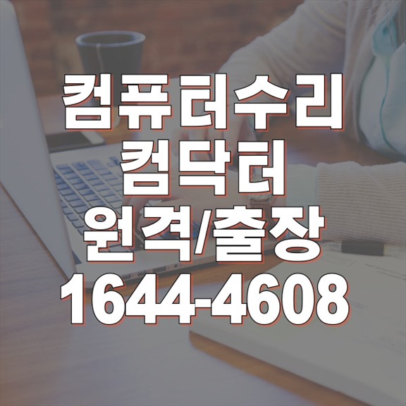  영통구에서 컴퓨터 수리와 프로그램 설치: 전문성과 신뢰성의 차별화