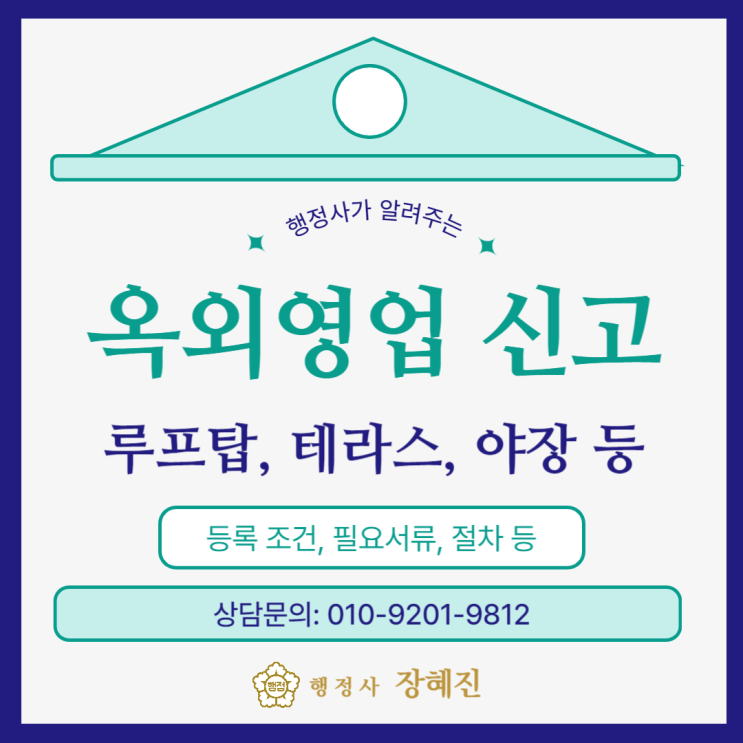  [옥외영업 신고] 루프탑, 테라스, 야장 등 옥외영업 신고｜조건, 절차, 서류, 체크리스트 등