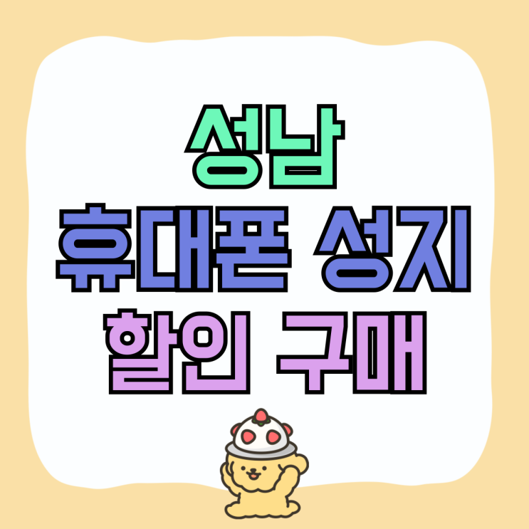 성남 휴대폰 성지 핸드폰 저렴하게 할인 구매 성남 휴대폰 성지 핸드폰 저렴하게 할인 구매