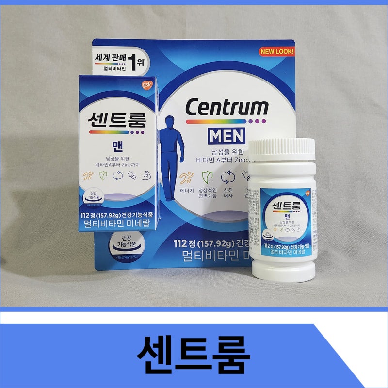 센트룸 맨 멀티비타민 미네랄 성분 효능 및 복용법 주의사항